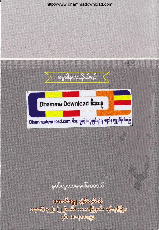47. သံသရာခရီးသြား အမွားမလုပ္မိေစႏွင့္ .pdf